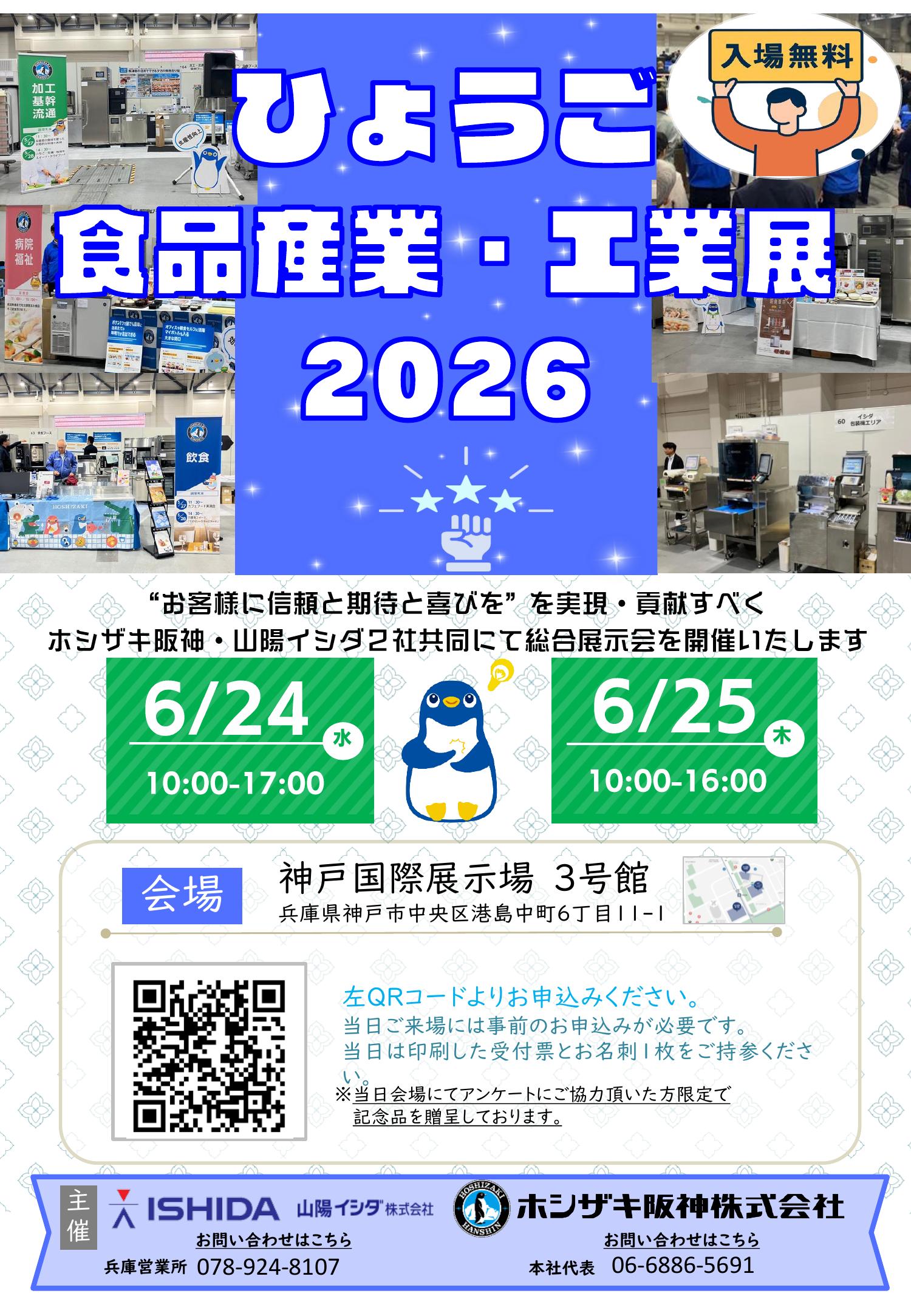「ひょうご食品産業・工業展2026」に出展いたします。